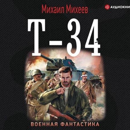 Аудиокнига - Т-34 (2019) Михеев Михаил