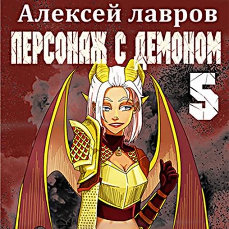 Аудиокнига - Персонаж с демоном 5 (2022) Лавров Алексей