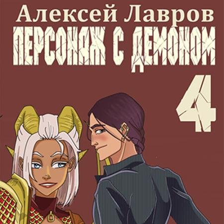Аудиокнига - Персонаж с демоном 4 (2022) Лавров Алексей