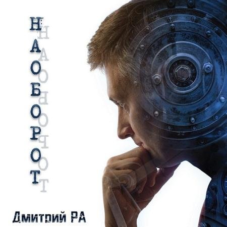 Аудиокнига - Наоборот (2022) Ра Дмитрий