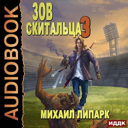 Аудиокнига - Зов скитальца. Книга 3 (2022) Липарк Михаил
