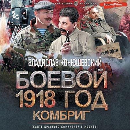 Аудиокнига - Боевой 1918 год. Комбриг (2022) Конюшевский Владислав