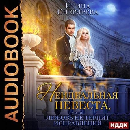 Аудиокнига - Неидеальная невеста, или Любовь не терпит исправлений (2022) Снегирева Ирина