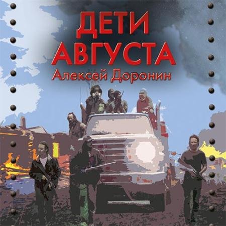 Аудиокнига - Дети августа (2022) Доронин Алексей