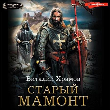 Аудиокнига - Старый Мамонт (2022) Храмов Виталий