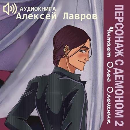 Аудиокнига - Персонаж с демоном 2 (2022) Лавров Алексей