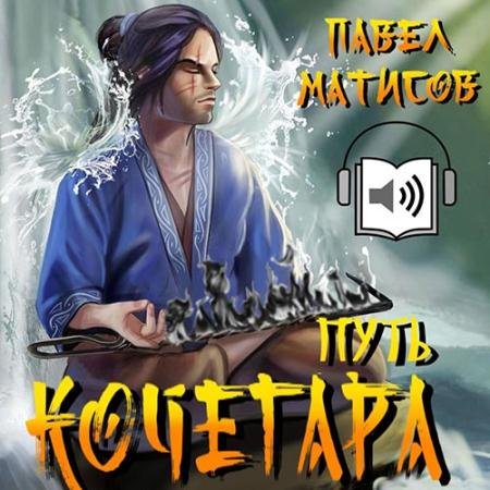 Аудиокнига - Путь Кочегара. Том I (2022) Матисов Павел