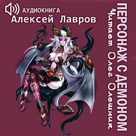 Аудиокнига - Персонаж с демоном 1 (2022) Лавров Алексей