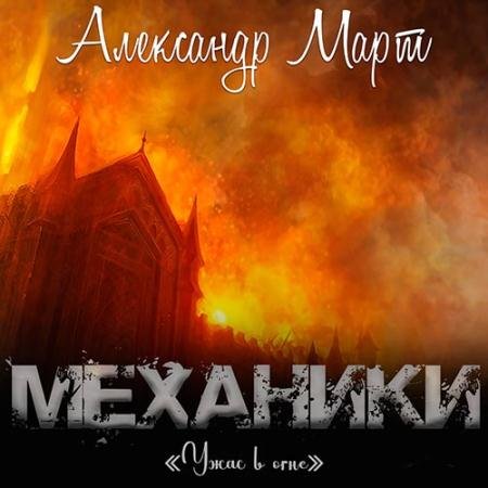 Аудиокнига - Механики. Ужас в огне (2022) Март Александр