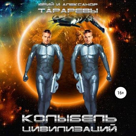 Аудиокнига - Колыбель цивилизаций (2021) Тарарев Юрий, Тарарев Александр