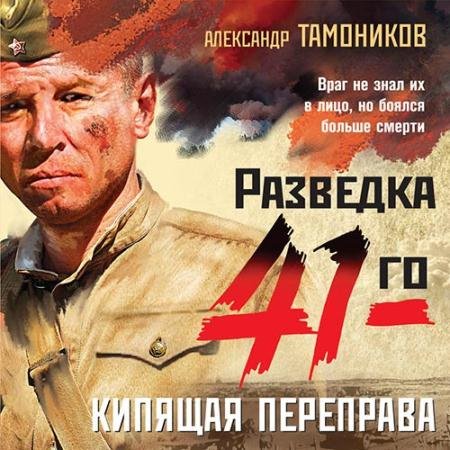 Аудиокнига - Кипящая переправа (2022) Тамоников Александр