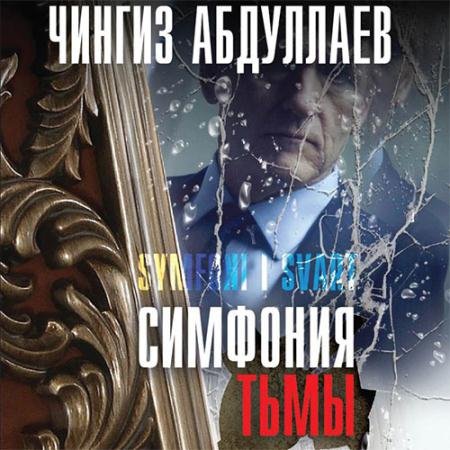 Аудиокнига - Симфония тьмы (2022) Абдуллаев Чингиз
