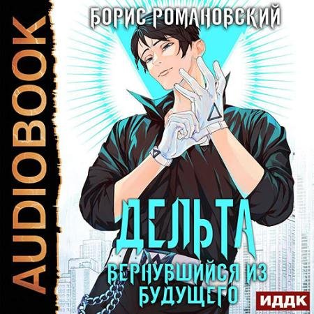 Аудиокнига - Дельта. Вернувшийся из будущего (2022) Романовский Борис