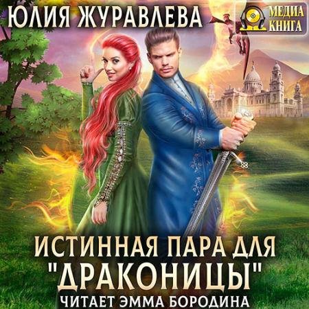 Аудиокнига - Истинная пара для драконицы (2022) Журавлева Юлия