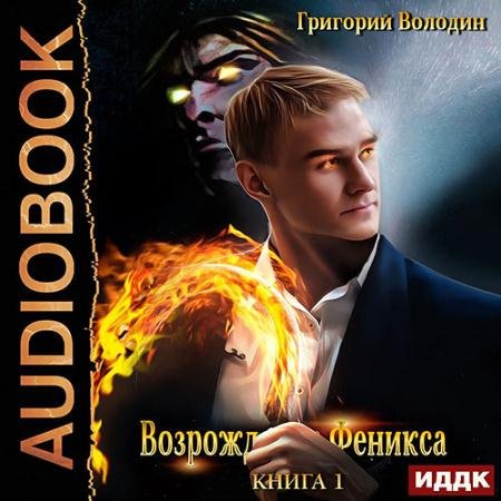 Аудиокнига - Возрождение Феникса. Книга 1 (2022) Володин Григорий
