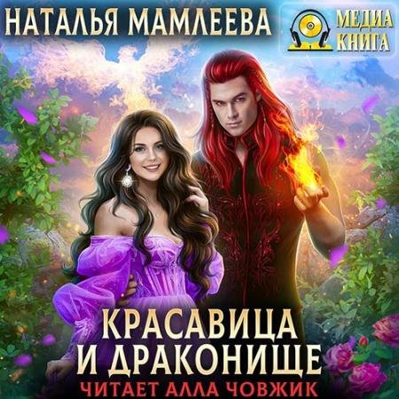 Аудиокнига - Красавица и Драконище (2022) Мамлеева Наталья