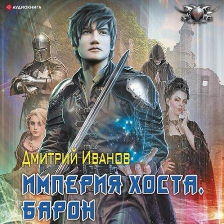 Аудиокнига - Империя Хоста. Барон (2022) Иванов Дмитрий