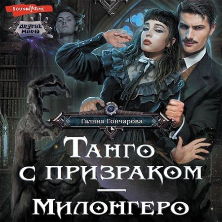 Аудиокнига - Танго с призраком. Милонгеро (2022) Гончарова Галина