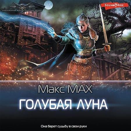 Аудиокнига - Голубая луна (2022) Мах Макс