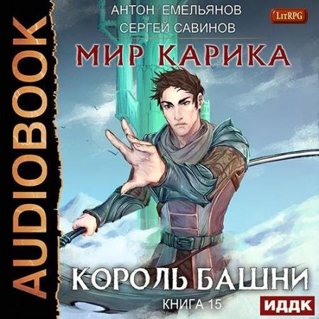 Аудиокнига - Мир Карика. Король башни (2022) Савинов Сергей, Емельянов Антон