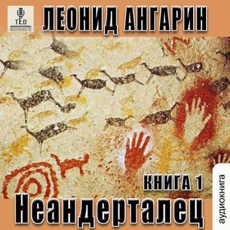 Аудиокнига - Неандерталец (2022) Ангарин Леонид