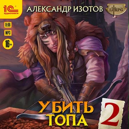 Аудиокнига - Убить топа 2 (2022) Изотов Александр