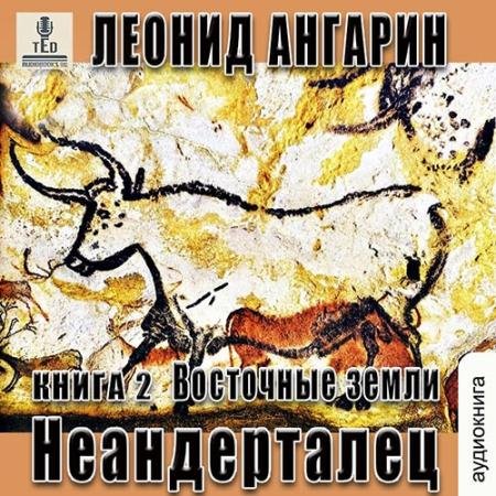 Аудиокнига - Неандерталец. Восточные земли (2022) Ангарин Леонид