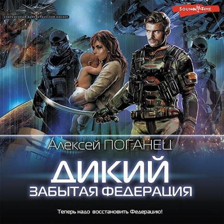 Аудиокнига - Забытая федерация (2022) Поганец Алексей