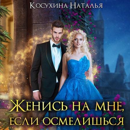 Аудиокнига - Женись на мне, если осмелишься (2022) Косухина Наталья