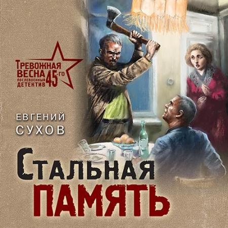 Аудиокнига - Стальная память (2022) Сухов Евгений