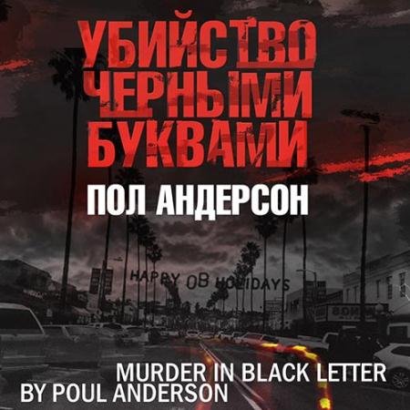 Аудиокнига - Убийство черными буквами (2022) Андерсон Пол