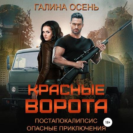 Аудиокнига - Красные ворота (2022) Осень Галина