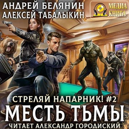 Аудиокнига - Стреляй, напарник! Месть тьмы (2022) Белянин Андрей, Табалыкин Алексей
