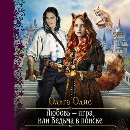 Аудиокнига - Любовь – игра, или Ведьма в поиске (2022) Олие Ольга