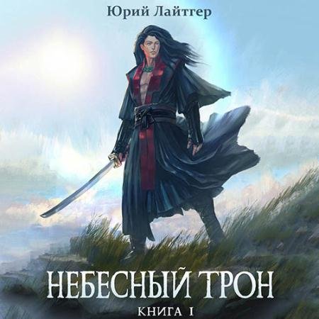 Аудиокнига - Небесный Трон. Книга 1 (2022) Лайтгер Юрий