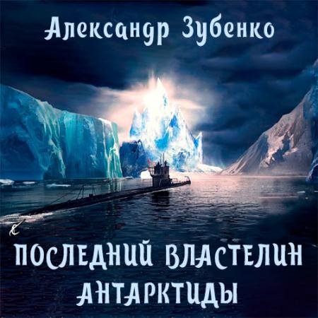 Аудиокнига - Последний властелин Антарктиды (2022) Зубенко Александр