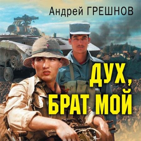 Аудиокнига - Дух, брат мой (2022) Грешнов Андрей