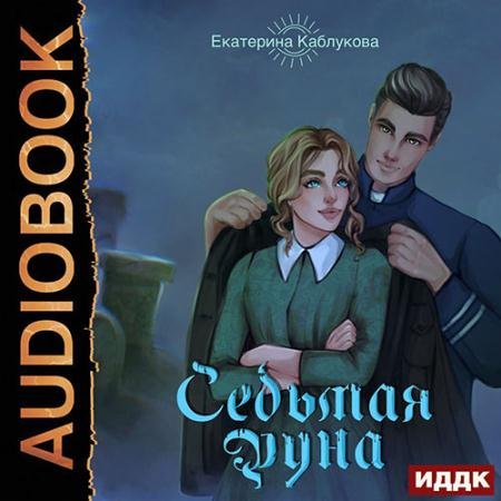 Аудиокнига - Седьмая руна (2022) Каблукова Екатерина
