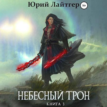 Аудиокнига - Небесный Трон. Книга 3 (2022) Лайтгер Юрий