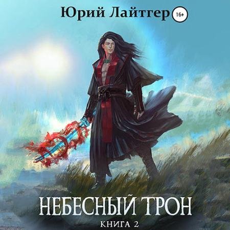 Аудиокнига - Небесный Трон. Книга 2 (2022) Лайтгер Юрий