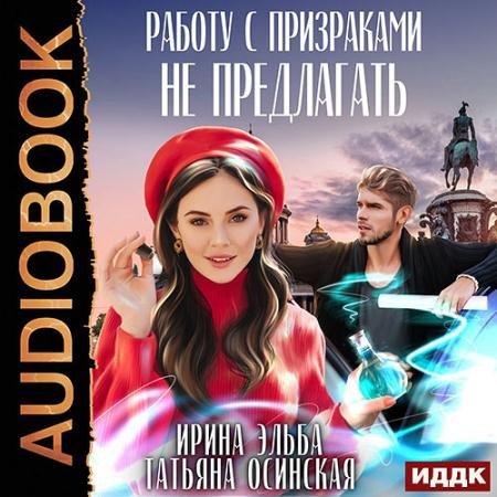 Аудиокнига - Работу с призраками не предлагать (2022) Эльба Ирина, Осинская Татьяна