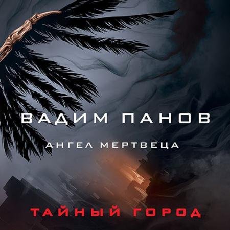Аудиокнига - Ангел мертвеца (2022) Панов Вадим