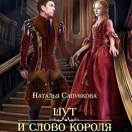 Аудиокнига - Шут и слово короля (2022) Сапункова Наталья