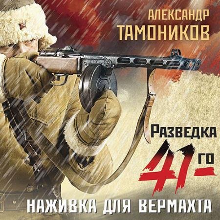 Аудиокнига - Наживка для вермахта (2022) Тамоников Александр
