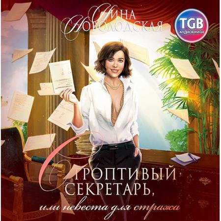 Аудиокнига - Строптивый секретарь, или Невеста для cтража (2022) Новолодская Нина