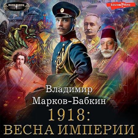 Аудиокнига - Империя единства. 1918: Весна империи (2022) Марков-Бабкин Владимир