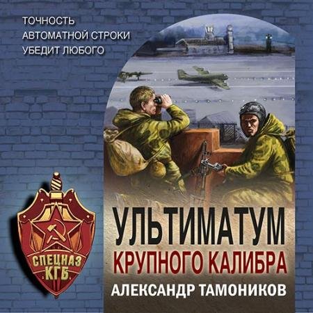 Аудиокнига - Ультиматум крупного калибра (2022) Тамоников Александр