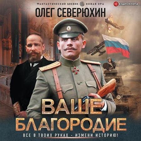 Аудиокнига - Ваше благородие (2022) Северюхин Олег