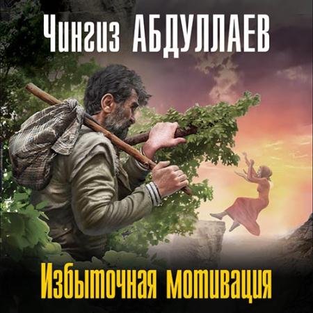 Аудиокнига - Избыточная мотивация (2022) Абдуллаев Чингиз