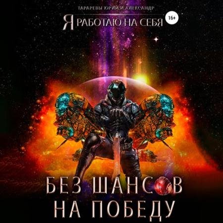 Аудиокнига - Без шансов на победу (2022) Тарарев Юрий, Тарарев Александр